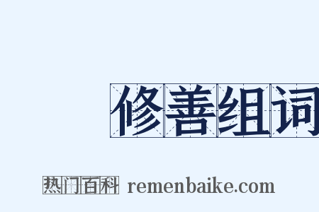 斷惡修善组词是什么意思的图片